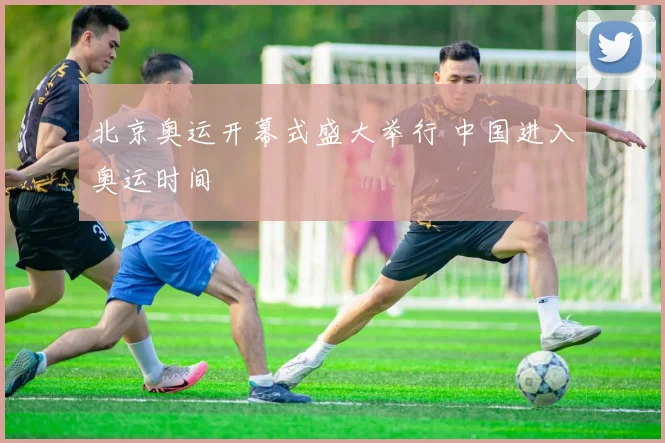 北京奥运开幕式盛大举行 中国进入奥运时间