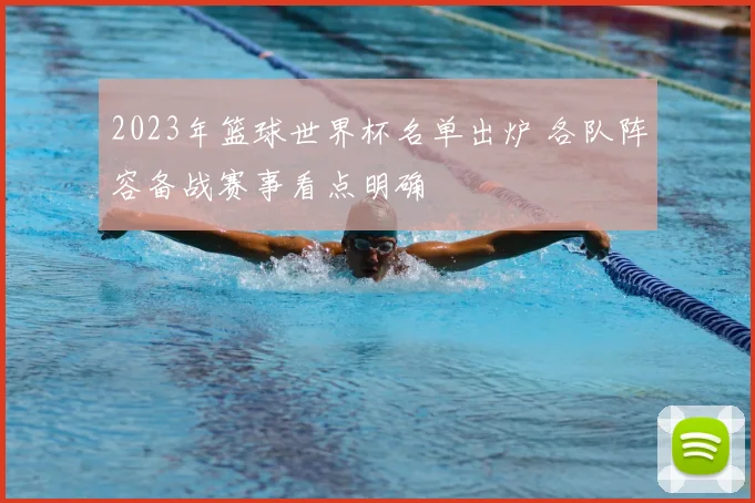 2023年篮球世界杯名单出炉 各队阵容备战赛事看点明确